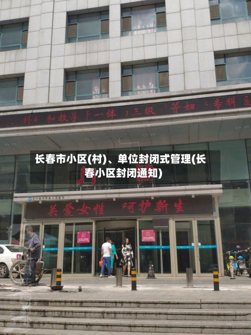 长春市小区(村)、单位封闭式管理(长春小区封闭通知)-第2张图片