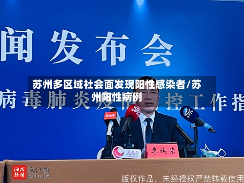 苏州多区域社会面发现阳性感染者/苏州阳性病例-第2张图片