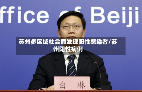 苏州多区域社会面发现阳性感染者/苏州阳性病例-第3张图片