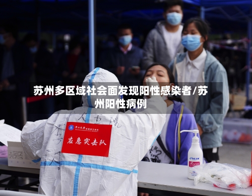 苏州多区域社会面发现阳性感染者/苏州阳性病例