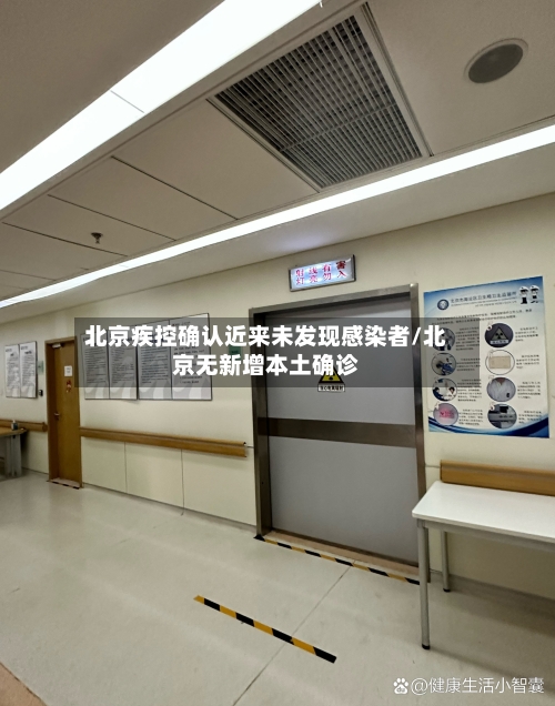 北京疾控确认近来未发现感染者/北京无新增本土确诊