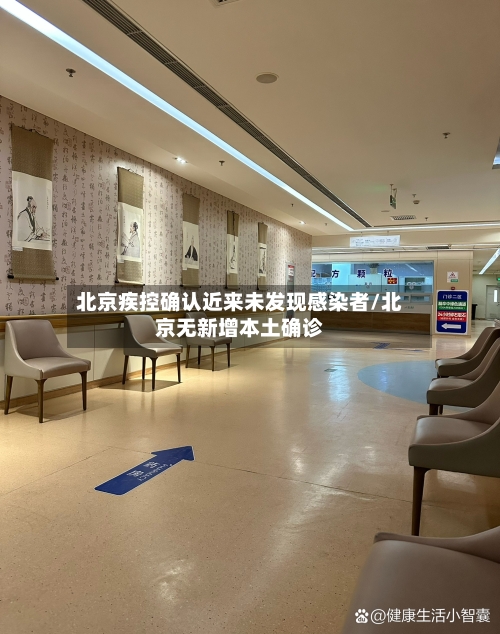 北京疾控确认近来未发现感染者/北京无新增本土确诊-第2张图片