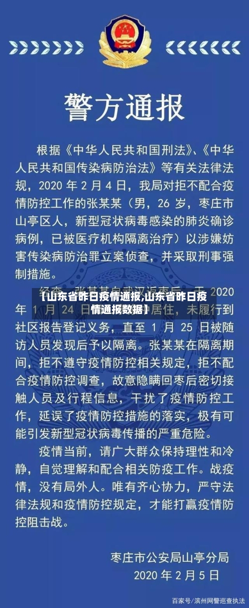 【山东省昨日疫情通报,山东省昨日疫情通报数据】