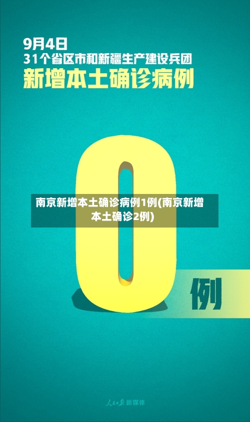 南京新增本土确诊病例1例(南京新增本土确诊2例)-第2张图片