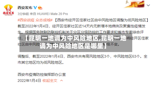 【昆明一地调为中风险地区,昆明一地调为中风险地区是哪里】
