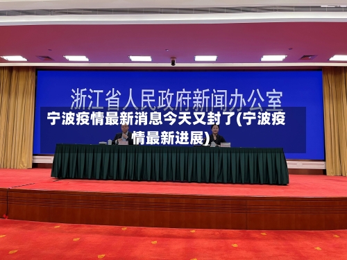 宁波疫情最新消息今天又封了(宁波疫情最新进展)-第3张图片