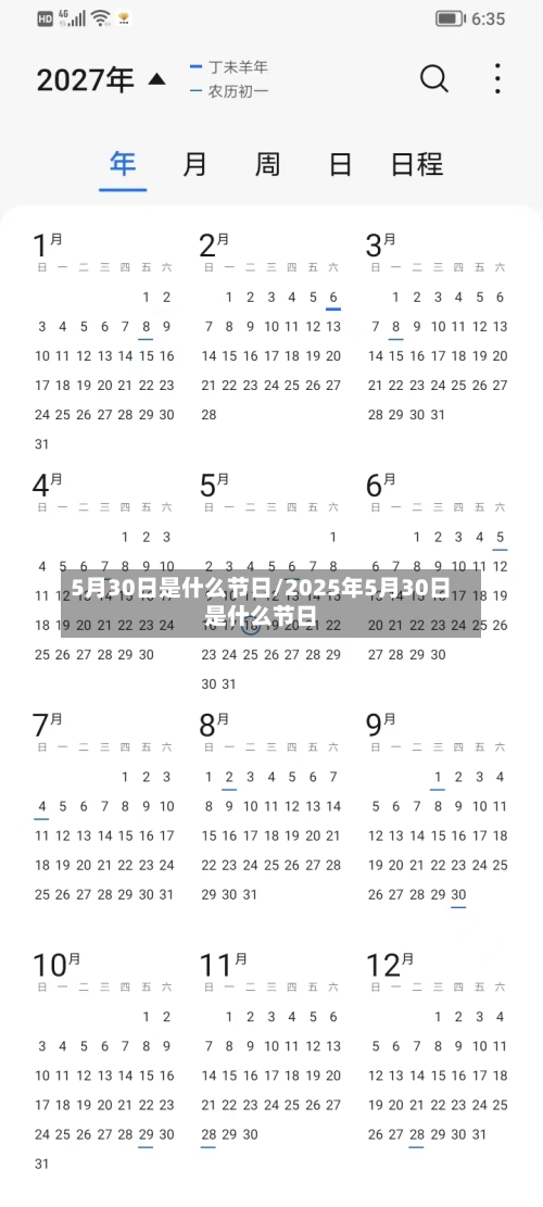 5月30日是什么节日/2025年5月30日是什么节日-第3张图片