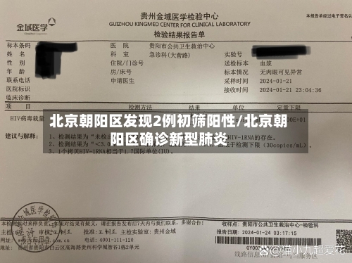 北京朝阳区发现2例初筛阳性/北京朝阳区确诊新型肺炎-第3张图片