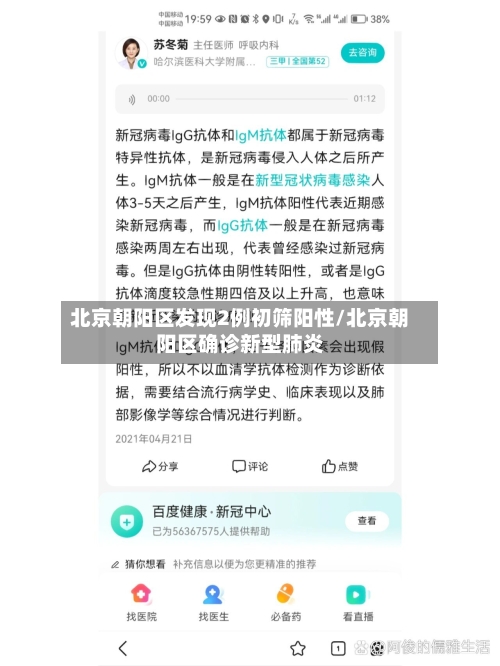 北京朝阳区发现2例初筛阳性/北京朝阳区确诊新型肺炎-第2张图片