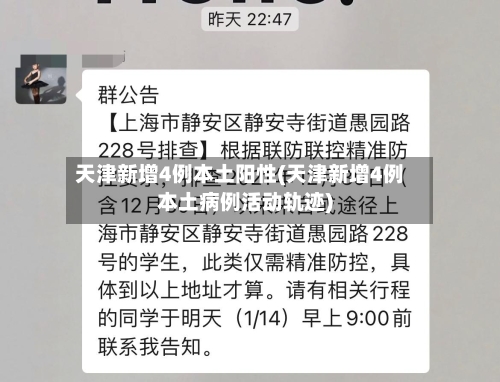 天津新增4例本土阳性(天津新增4例本土病例活动轨迹)-第2张图片