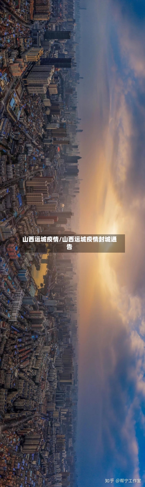 山西运城疫情/山西运城疫情封城通告