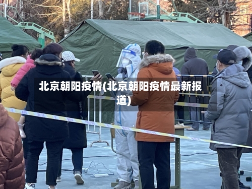 北京朝阳疫情(北京朝阳疫情最新报道)-第2张图片