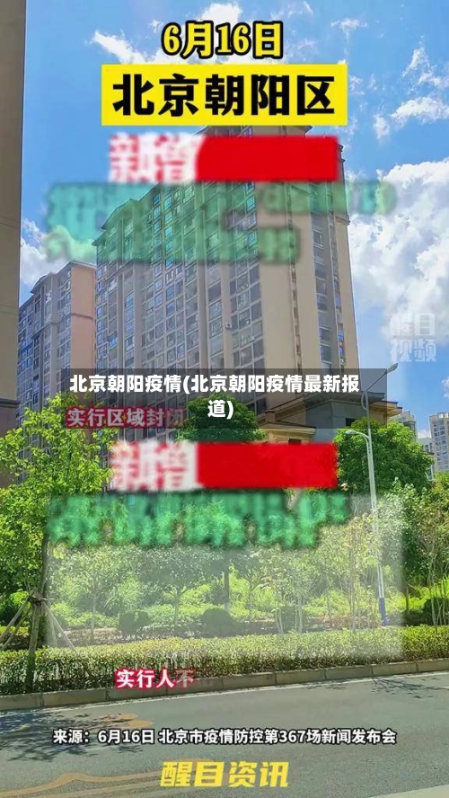 北京朝阳疫情(北京朝阳疫情最新报道)