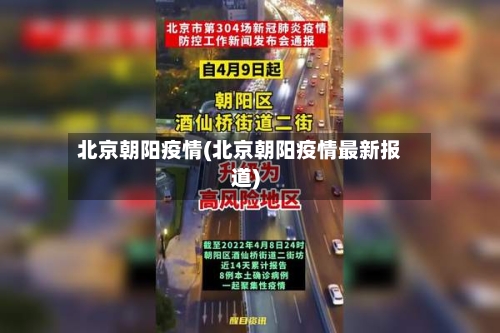 北京朝阳疫情(北京朝阳疫情最新报道)-第3张图片