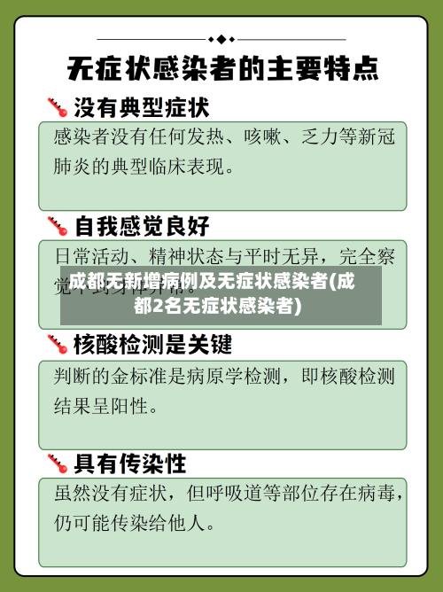 成都无新增病例及无症状感染者(成都2名无症状感染者)