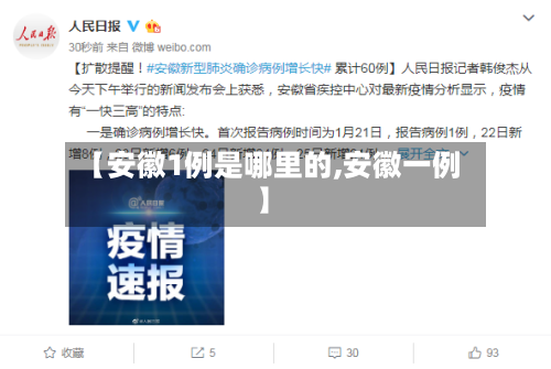 【安徽1例是哪里的,安徽一例】-第2张图片