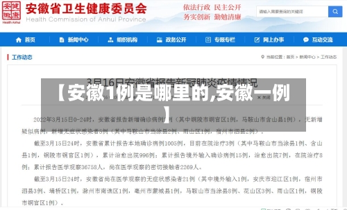 【安徽1例是哪里的,安徽一例】