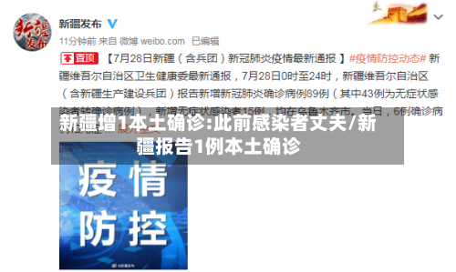 新疆增1本土确诊:此前感染者丈夫/新疆报告1例本土确诊-第2张图片