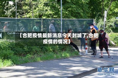 【合肥疫情最新消息今天封城了,合肥疫情的情况】-第2张图片