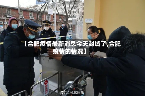 【合肥疫情最新消息今天封城了,合肥疫情的情况】