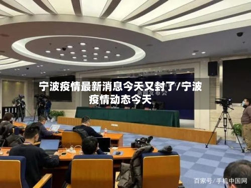 宁波疫情最新消息今天又封了/宁波疫情动态今天