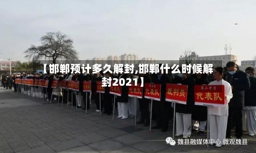 【邯郸预计多久解封,邯郸什么时候解封2021】-第2张图片
