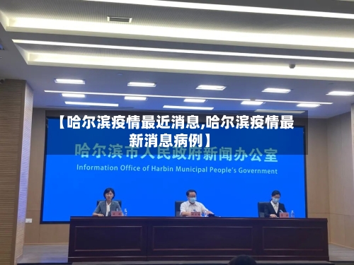 【哈尔滨疫情最近消息,哈尔滨疫情最新消息病例】