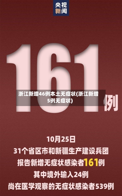 浙江新增46例本土无症状(浙江新增5例无症状)-第2张图片