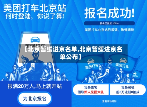【北京暂缓进京名单,北京暂缓进京名单公布】