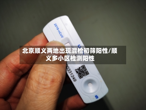 北京顺义两地出现混检初筛阳性/顺义多小区检测阳性-第3张图片