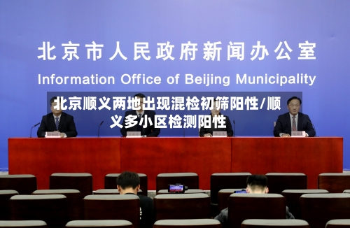 北京顺义两地出现混检初筛阳性/顺义多小区检测阳性-第2张图片