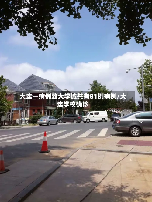 大连一病例致大学城共有81例病例/大连学校确诊