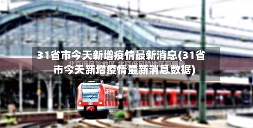 31省市今天新增疫情最新消息(31省市今天新增疫情最新消息数据)