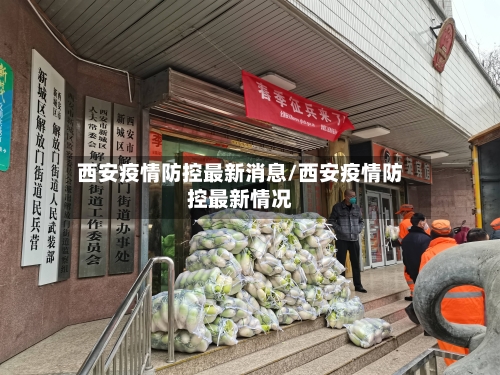 西安疫情防控最新消息/西安疫情防控最新情况-第3张图片