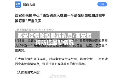 西安疫情防控最新消息/西安疫情防控最新情况-第2张图片