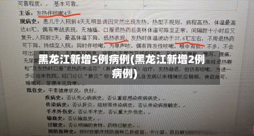黑龙江新增5例病例(黑龙江新增2例病例)-第2张图片