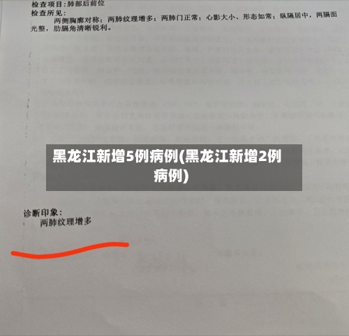 黑龙江新增5例病例(黑龙江新增2例病例)