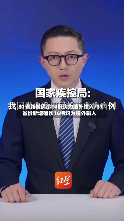 31省新增确诊14例均为境外输入/31省份新增确诊16例均为境外输入-第3张图片