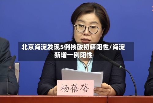 北京海淀发现5例核酸初筛阳性/海淀新增一例阳性-第3张图片
