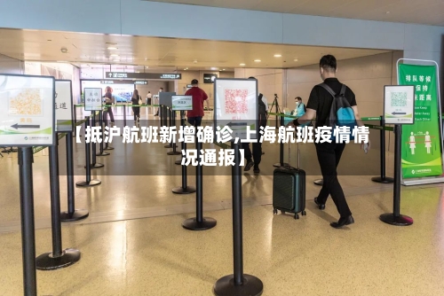 【抵沪航班新增确诊,上海航班疫情情况通报】