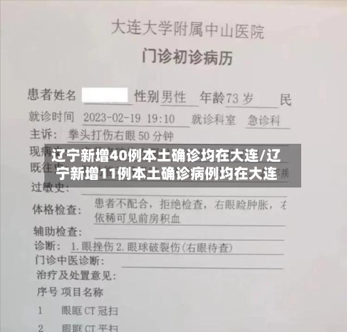 辽宁新增40例本土确诊均在大连/辽宁新增11例本土确诊病例均在大连