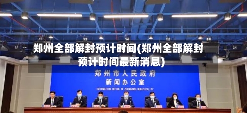 郑州全部解封预计时间(郑州全部解封预计时间最新消息)-第2张图片