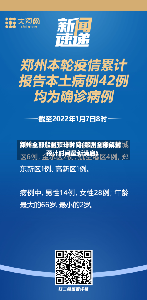 郑州全部解封预计时间(郑州全部解封预计时间最新消息)