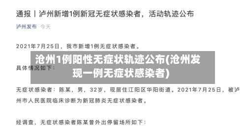 沧州1例阳性无症状轨迹公布(沧州发现一例无症状感染者)