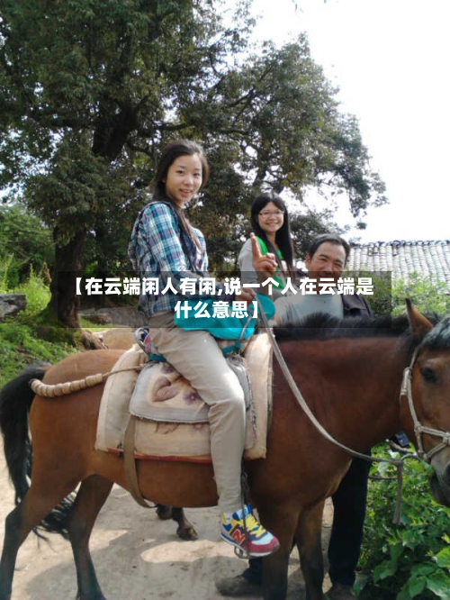 【在云端闲人有闲,说一个人在云端是什么意思】
