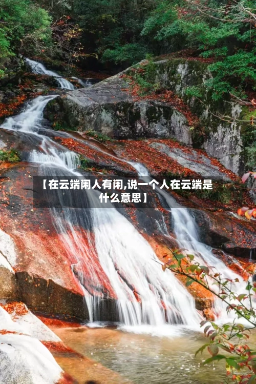 【在云端闲人有闲,说一个人在云端是什么意思】-第3张图片