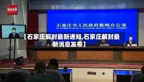 【石家庄解封最新通知,石家庄解封最新消息发布】-第2张图片