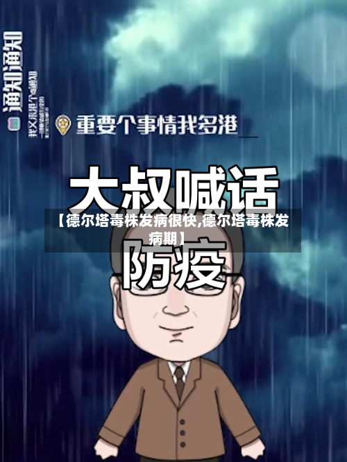 【德尔塔毒株发病很快,德尔塔毒株发病期】-第3张图片
