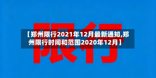 【郑州限行2021年12月最新通知,郑州限行时间和范围2020年12月】-第2张图片