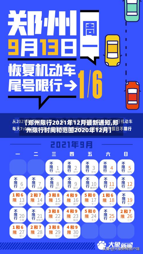【郑州限行2021年12月最新通知,郑州限行时间和范围2020年12月】